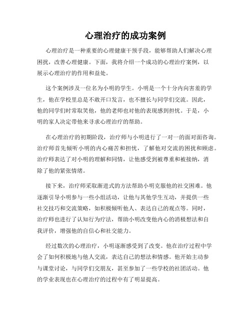 心理治疗的成功案例