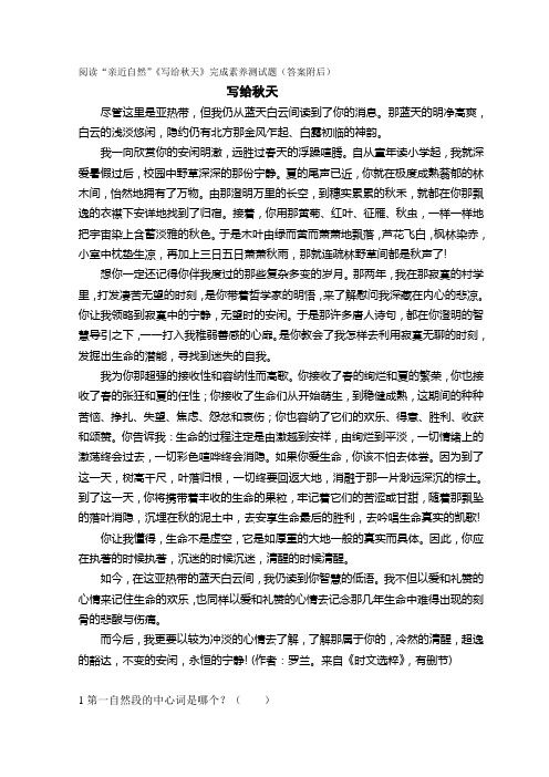 阅读“亲近自然”《写给秋天》完成素养测试题(答案附后)