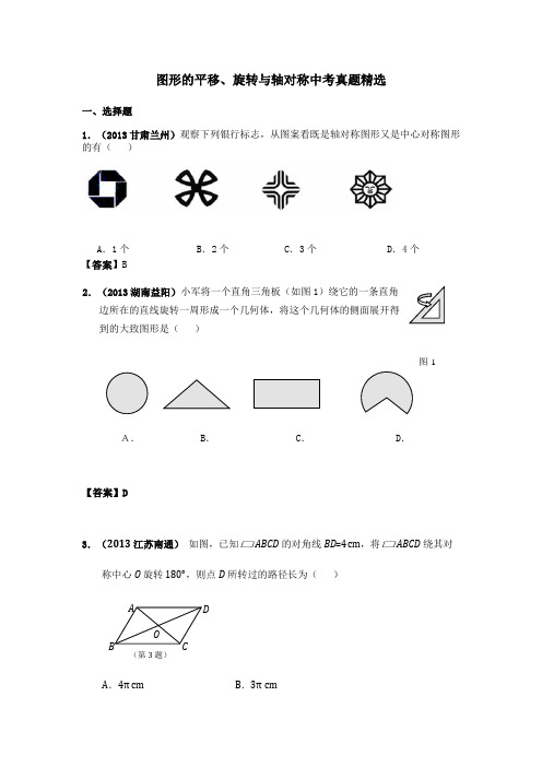 图形的平移、旋转与轴对称中考真题精选(部分难题有答案)