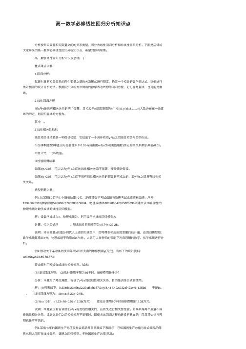 高一数学必修线性回归分析知识点