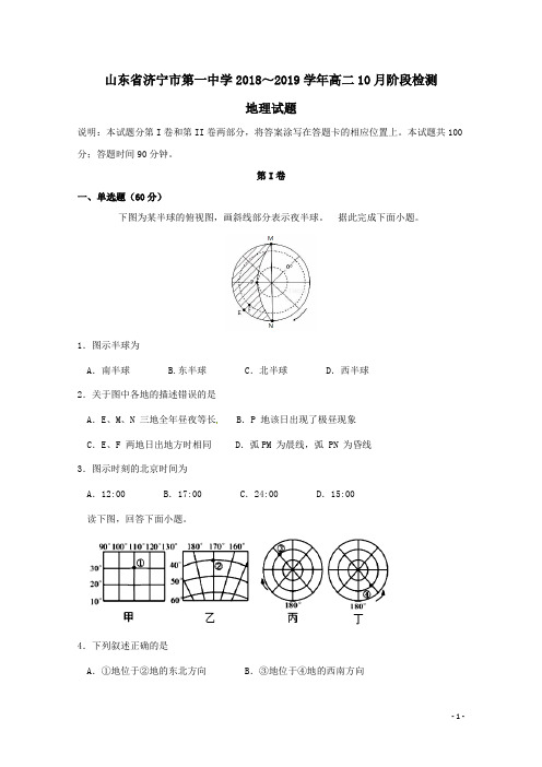 山东省济宁市第一中学2018-2019学年高二地理10月阶段检测试题(含答案)