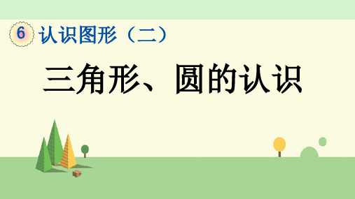 冀教版数学一年级下册   三角形、圆的认识