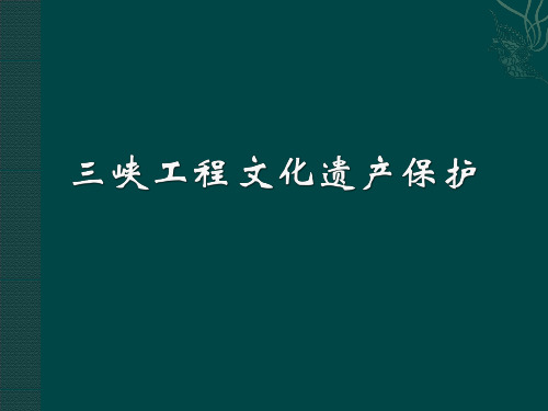 三峡工程文化遗产保护