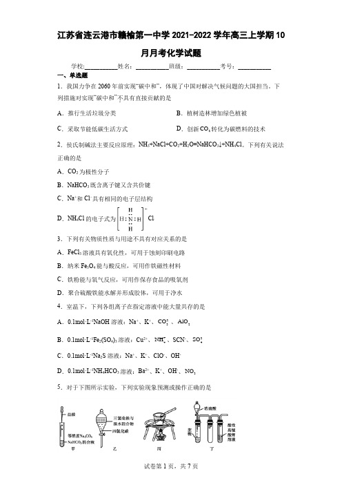 【附解析】江苏省连云港市赣榆第一中学2021-2022学年高三上学期10月月考化学试题