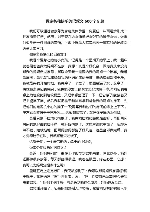 做家务我快乐的记叙文600字5篇