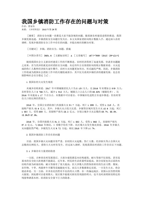 我国乡镇消防工作存在的问题与对策