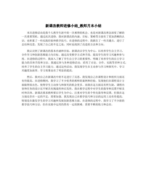 新课改教师进修小结_教师月末小结