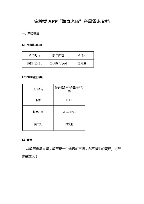 家教类APP“随身老师”产品需求文档