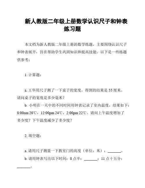 新人教版二年级上册数学认识尺子和钟表练习题