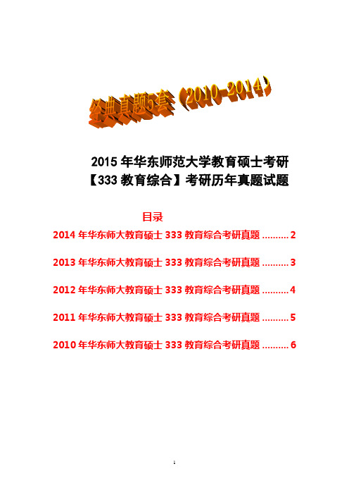 2015年华东师范大学教育硕士考研【333教育综合】考研历年真题试题经典5套(2010-2014)