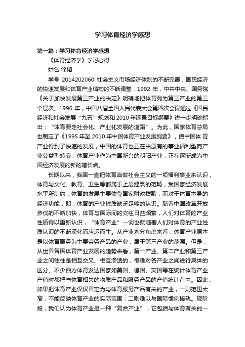 学习体育经济学感想