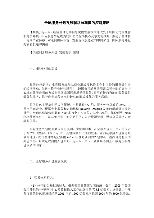 全球服务外包发展现状与我国的应对策略