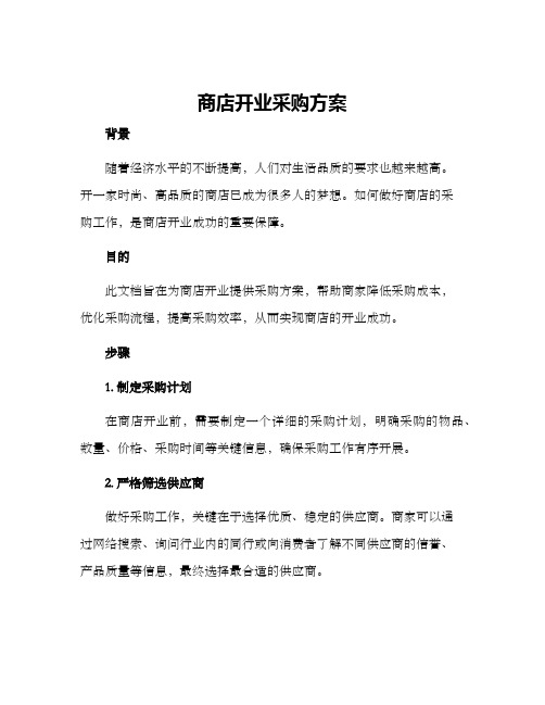 商店开业采购方案