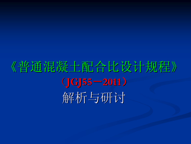 《普通混凝土配合比设计规程》JGJ55-2011