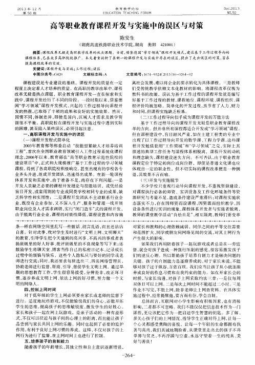 高等职业教育课程开发与实施中的误区与对策