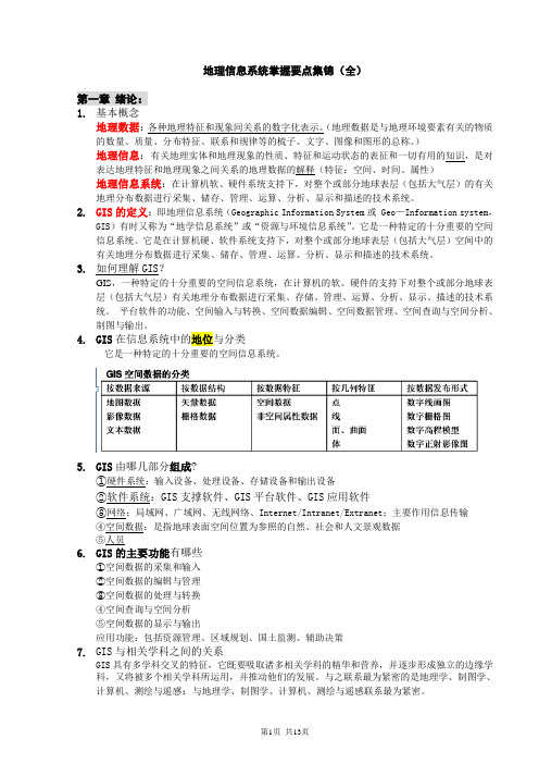 地理信息系统 复习资料