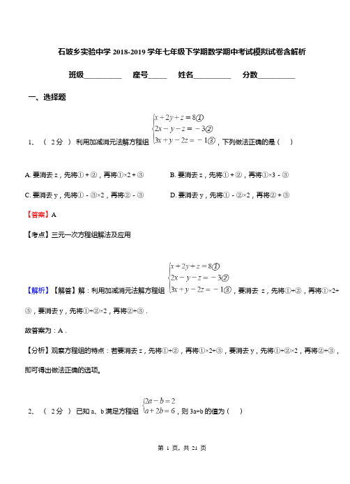 石坡乡实验中学2018-2019学年七年级下学期数学期中考试模拟试卷含解析