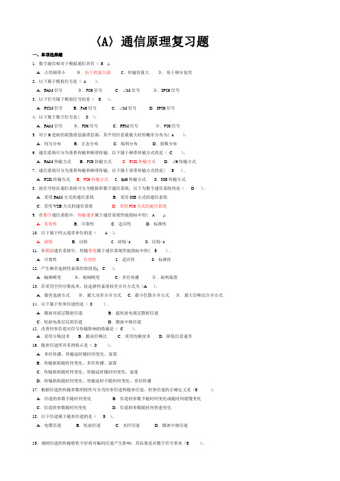 通信原理复习题及答案