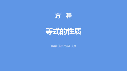 《等式的性质》方程PPT教学课件