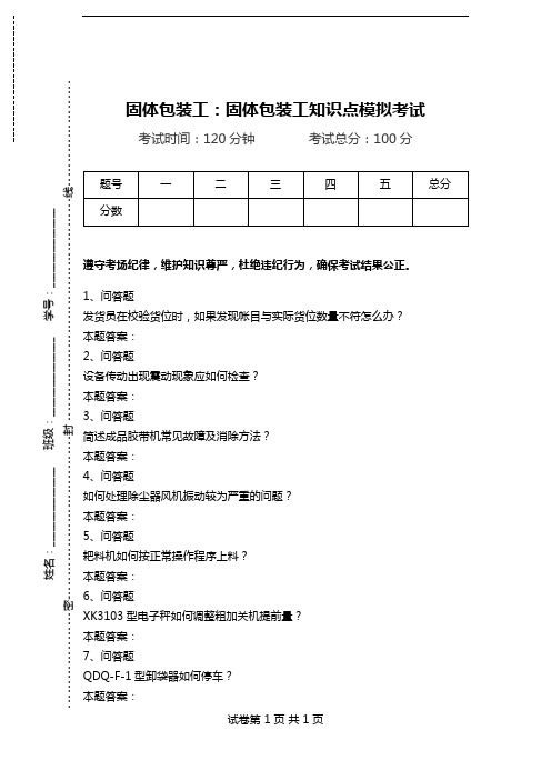 固体包装工：固体包装工知识点模拟考试.doc