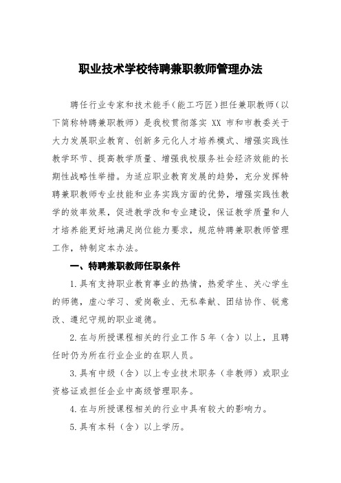 职业技术学校特聘兼职教师管理办法