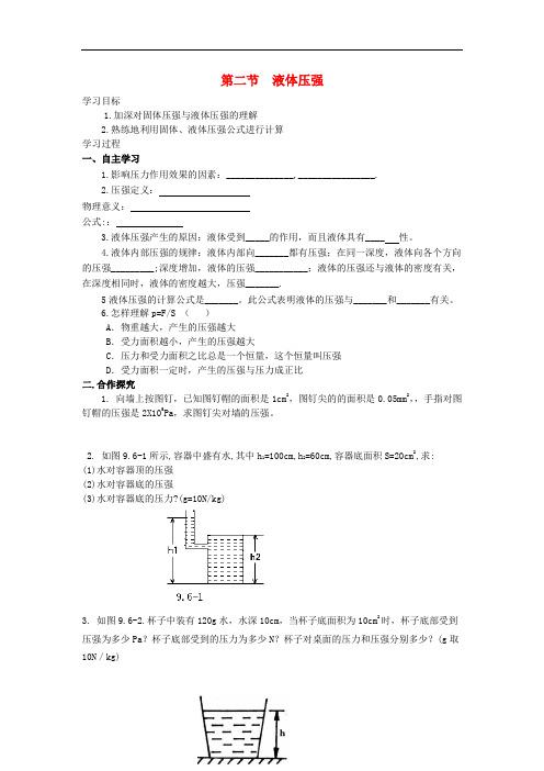 八年级物理下册 9.2 液体的压强(第4课时) 精品导学案 新人教版