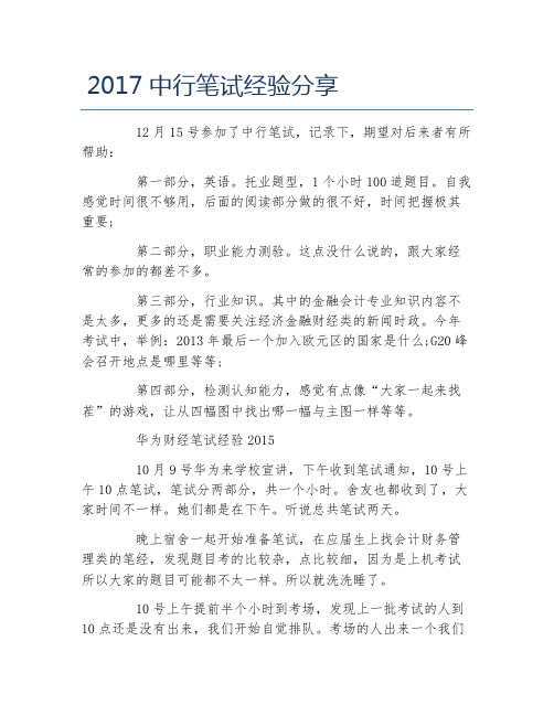 中行笔试经验分享