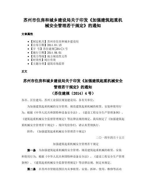 苏州市住房和城乡建设局关于印发《加强建筑起重机械安全管理若干规定》的通知