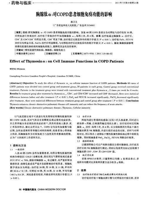 胸腺肽α1对COPD患者细胞免疫功能的影响