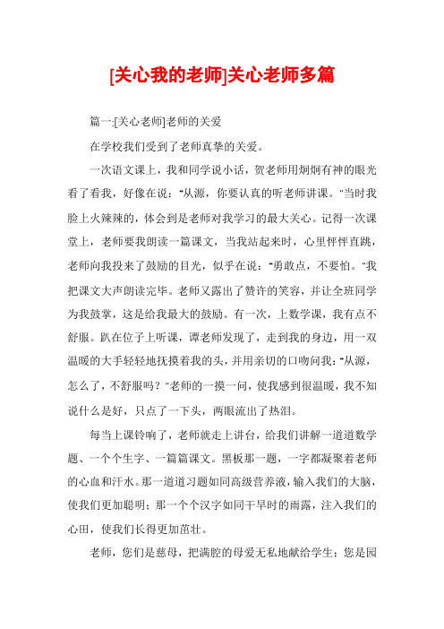 [关心我的老师]关心老师多篇