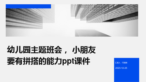 幼儿园主题班会, 小朋友要有拼搭的能力ppt课件