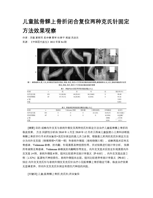 儿童肱骨髁上骨折闭合复位两种克氏针固定方法效果观察