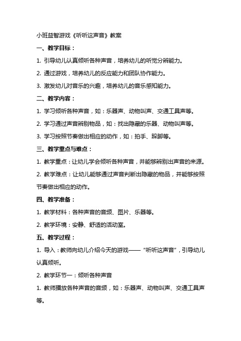 小班益智游戏《听听这声音》教案