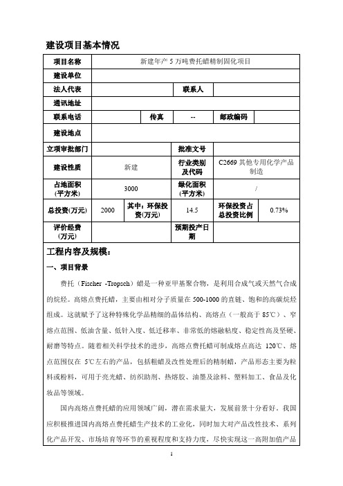 新建年产5万吨费托蜡精制固化项目建设项目环境影响报告表