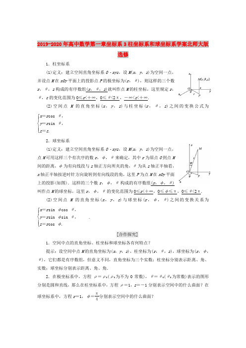 2019-2020年高中数学第一章坐标系3柱坐标系和球坐标系学案北师大版选修