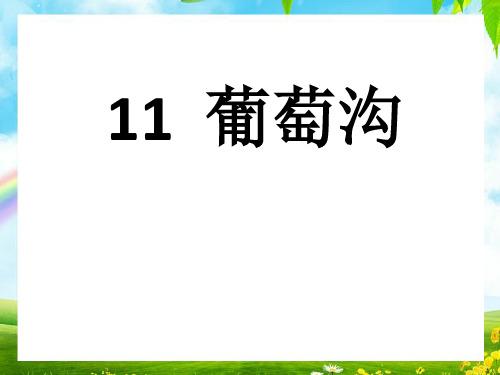 人教部编版二年级上册语文课件11 葡萄沟 (共15张PPT)