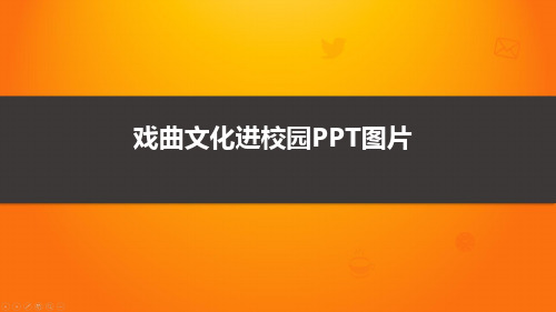 戏曲文化进校园PPT图片