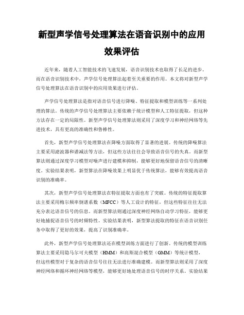 新型声学信号处理算法在语音识别中的应用效果评估