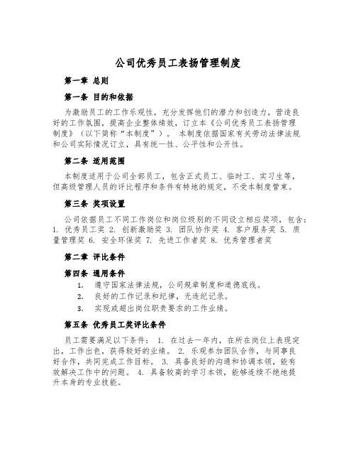 公司优秀员工表彰管理制度