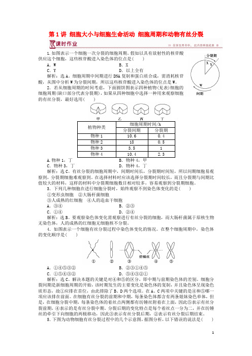 2019高中生物 第五章第一节 细胞周期和动物有丝分裂课时作业 苏教版必修1