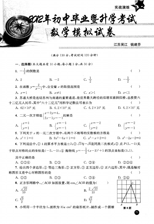 2012年初中毕业暨升学考试数学模拟试卷