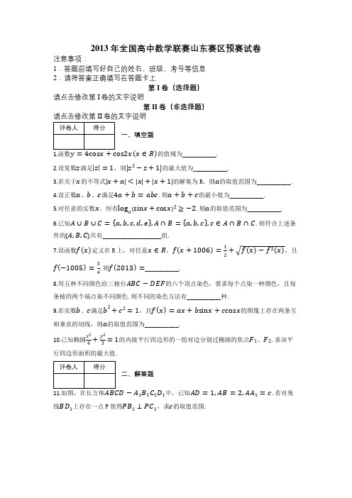 2013年全国高中数学联赛山东赛区预赛试卷及解析