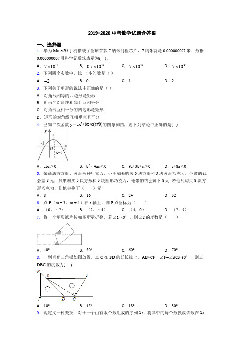 2019-2020中考数学试题含答案