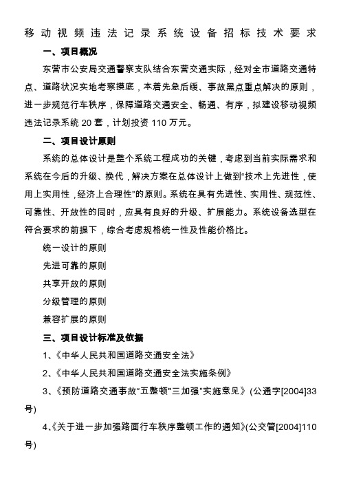 移动视频违法记录系统设备招标技术要求