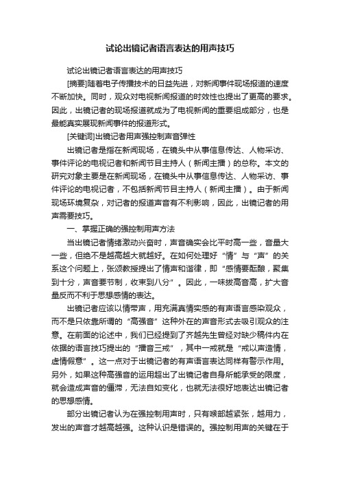 试论出镜记者语言表达的用声技巧