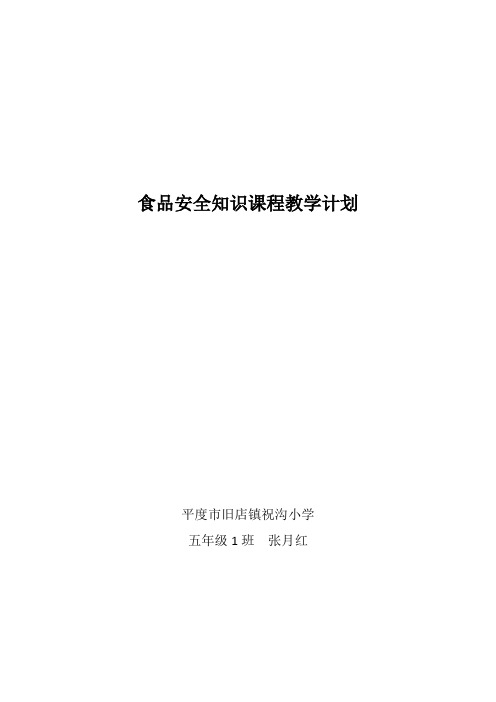 2015年5.1班食品安全知识课程教学计划和教案