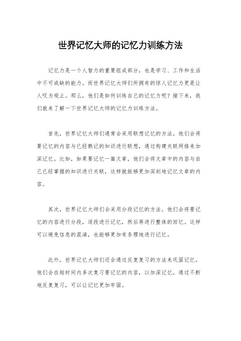 世界记忆大师的记忆力训练方法