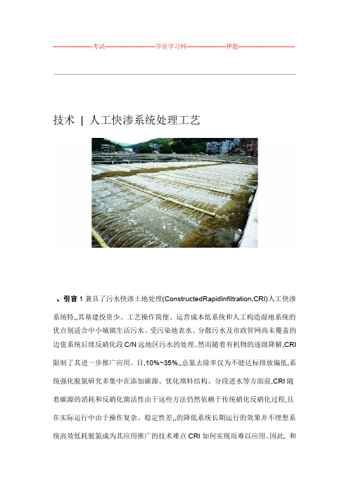 技术人工快渗系统处理工艺设计