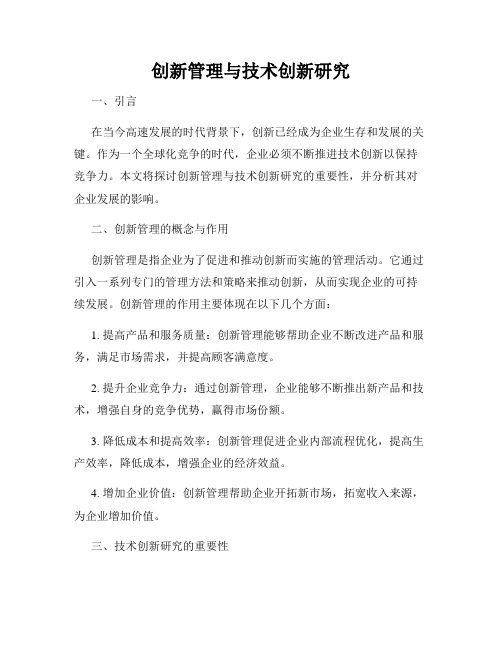 创新管理与技术创新研究