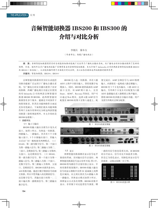 音频智能切换器IBS200和IBS300的介绍与对比分析